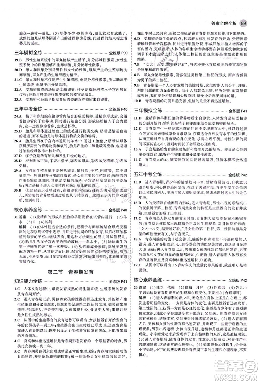 教育科學(xué)出版社2021秋5年中考3年模擬八年級生物上冊濟(jì)南版答案