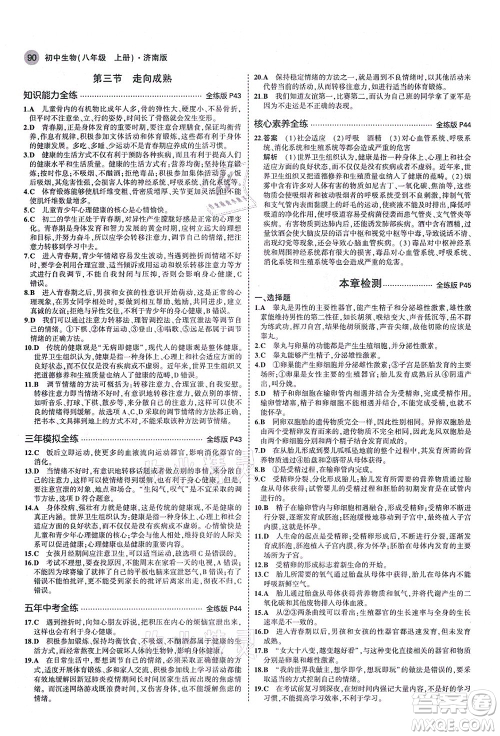 教育科學(xué)出版社2021秋5年中考3年模擬八年級生物上冊濟(jì)南版答案