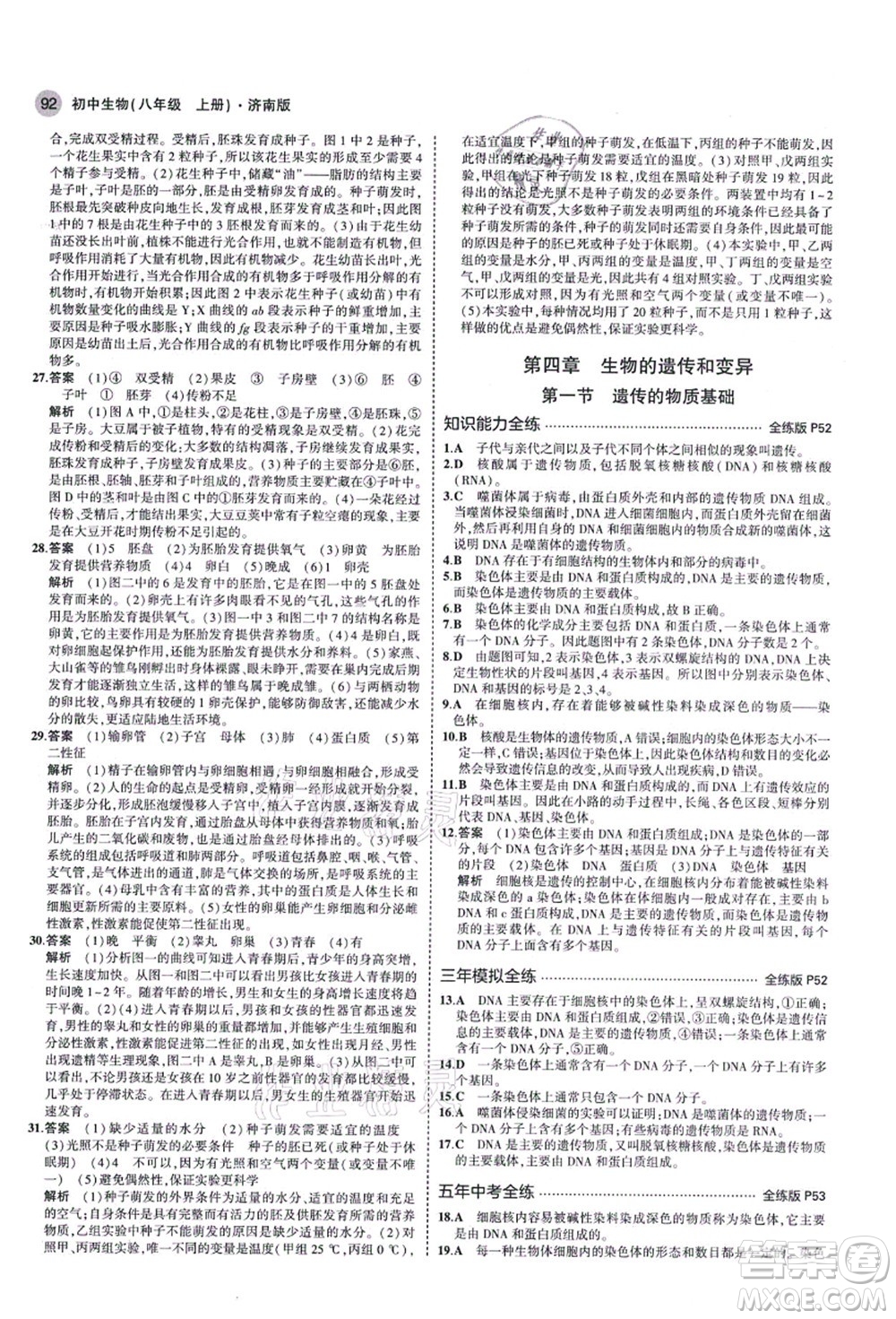 教育科學(xué)出版社2021秋5年中考3年模擬八年級生物上冊濟(jì)南版答案