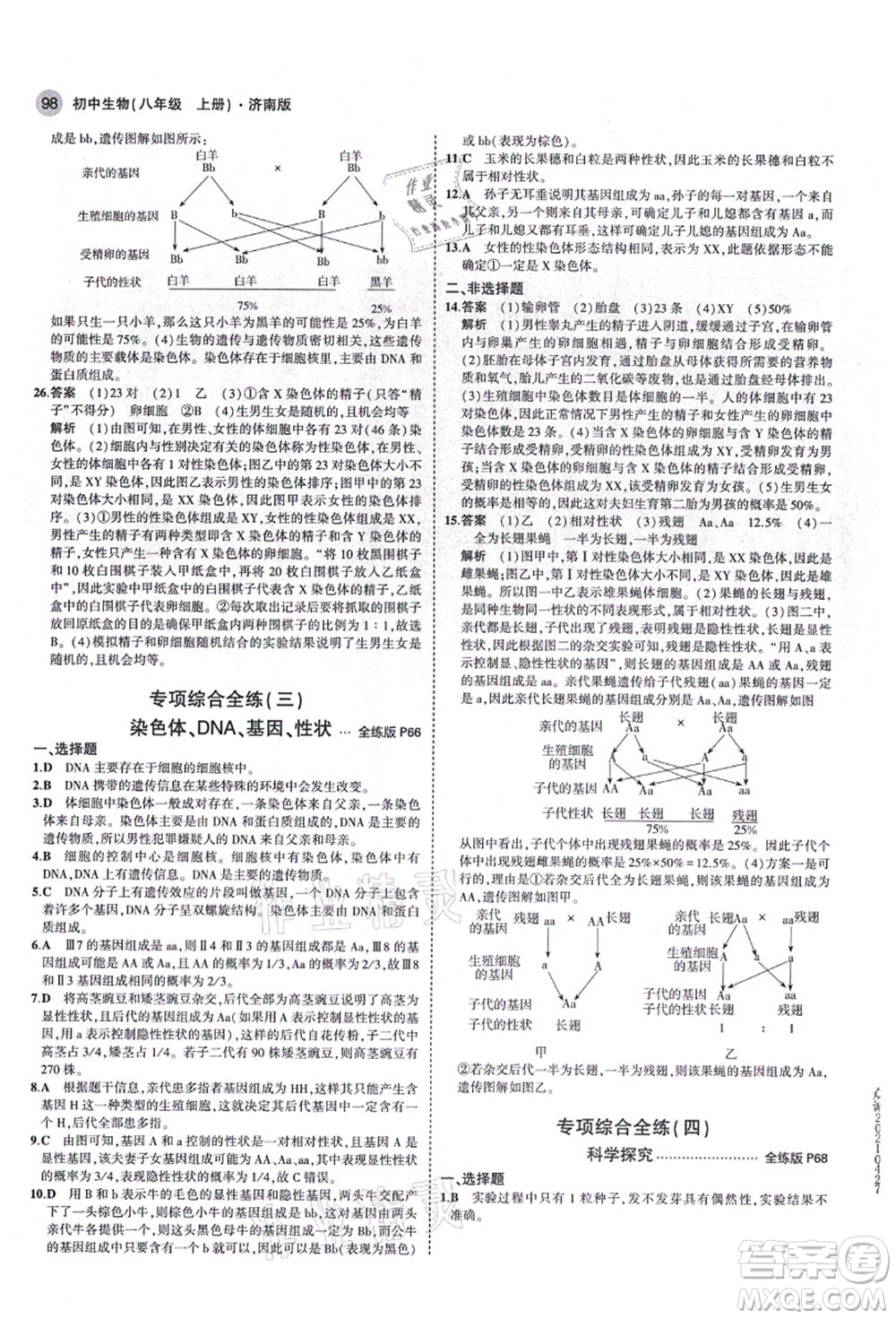 教育科學(xué)出版社2021秋5年中考3年模擬八年級生物上冊濟(jì)南版答案