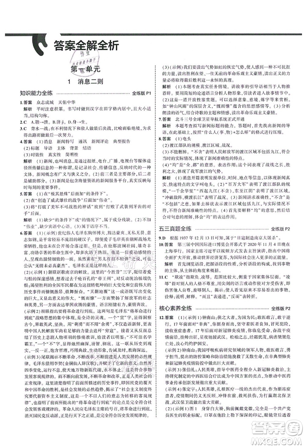 教育科學出版社2021秋5年中考3年模擬八年級語文上冊人教版山西專版答案