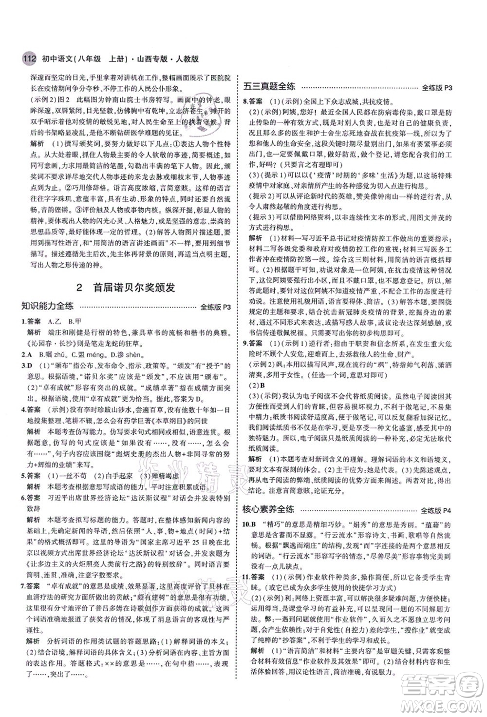 教育科學出版社2021秋5年中考3年模擬八年級語文上冊人教版山西專版答案