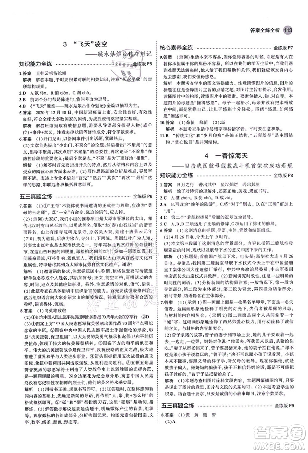 教育科學出版社2021秋5年中考3年模擬八年級語文上冊人教版山西專版答案