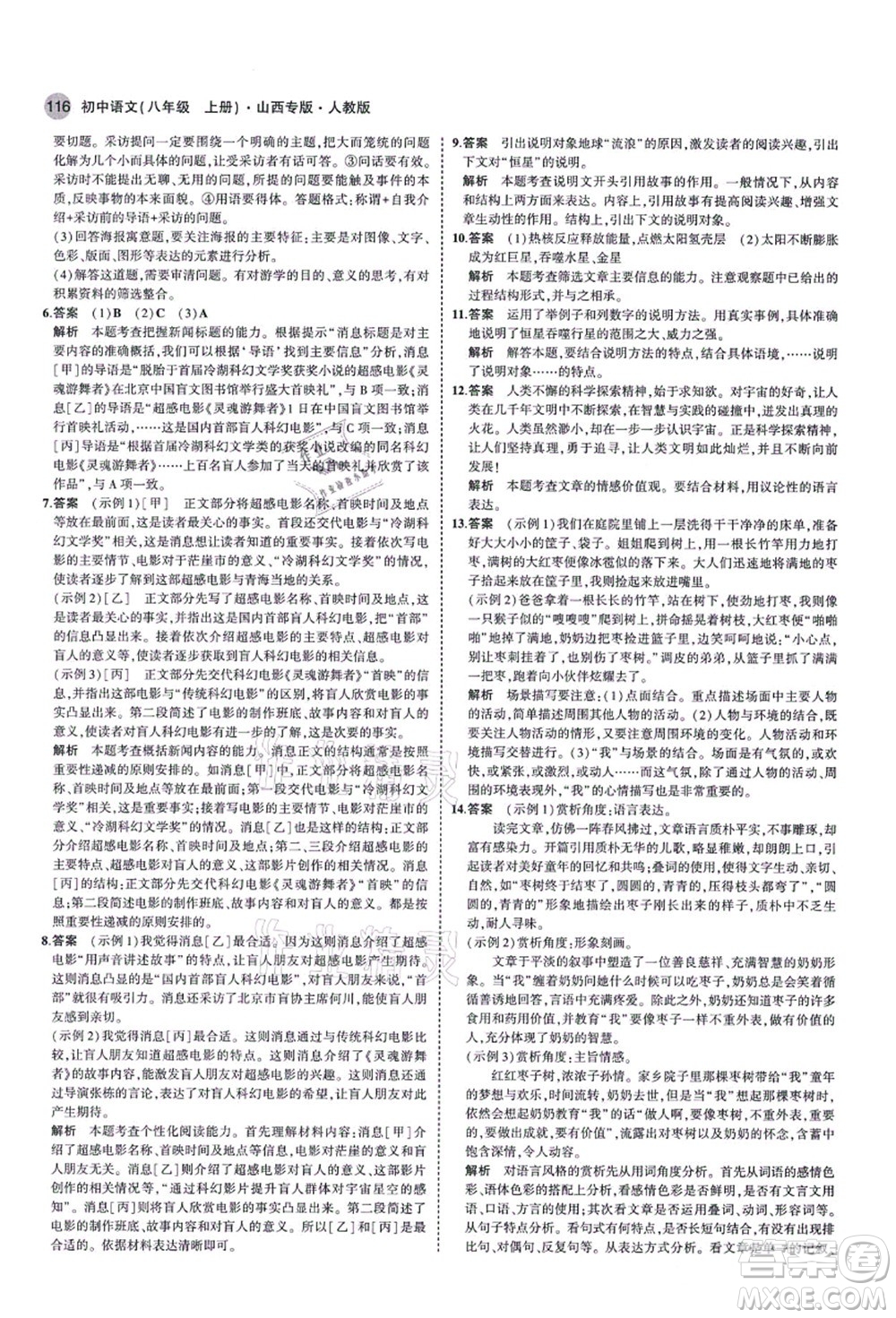 教育科學出版社2021秋5年中考3年模擬八年級語文上冊人教版山西專版答案
