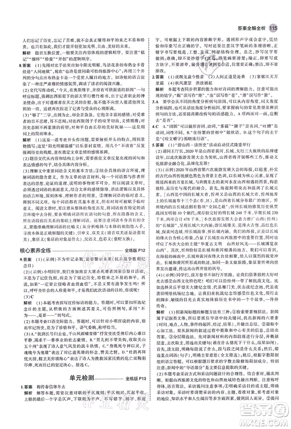 教育科學出版社2021秋5年中考3年模擬八年級語文上冊人教版山西專版答案
