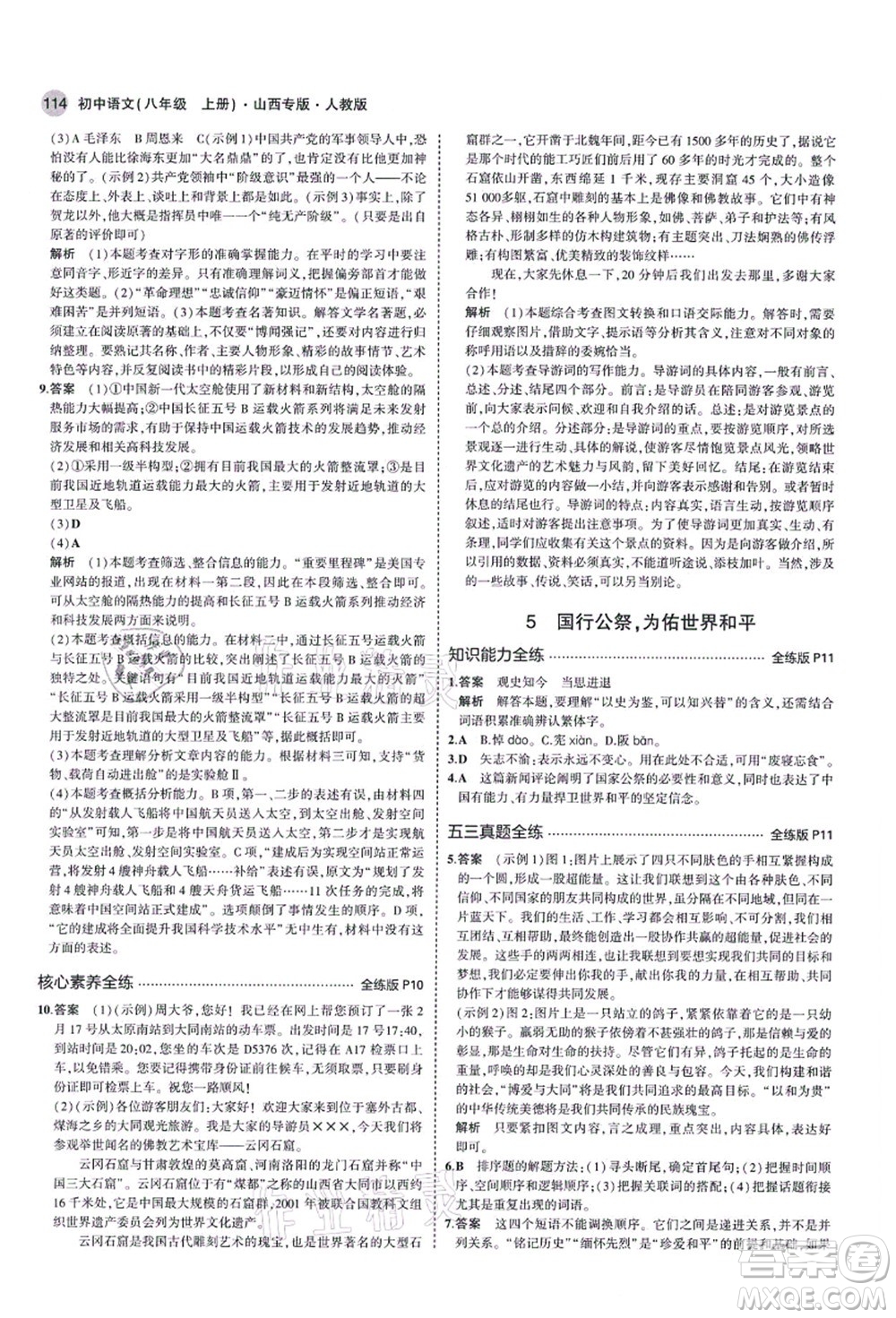 教育科學出版社2021秋5年中考3年模擬八年級語文上冊人教版山西專版答案