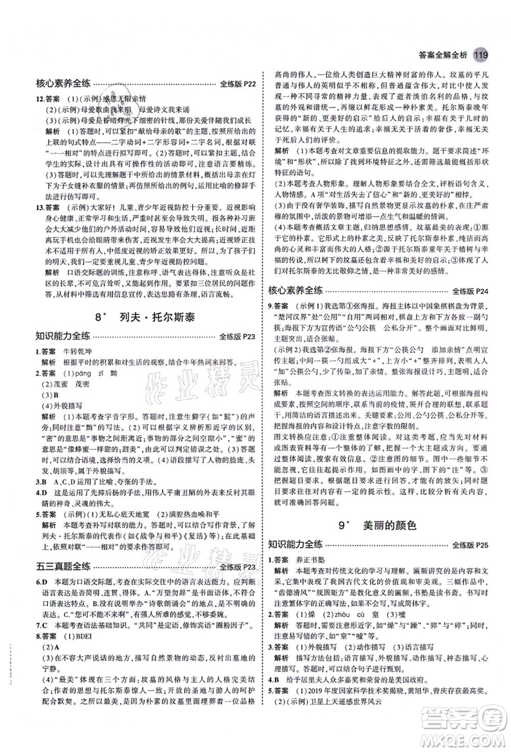 教育科學出版社2021秋5年中考3年模擬八年級語文上冊人教版山西專版答案
