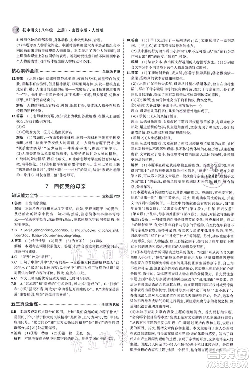 教育科學出版社2021秋5年中考3年模擬八年級語文上冊人教版山西專版答案