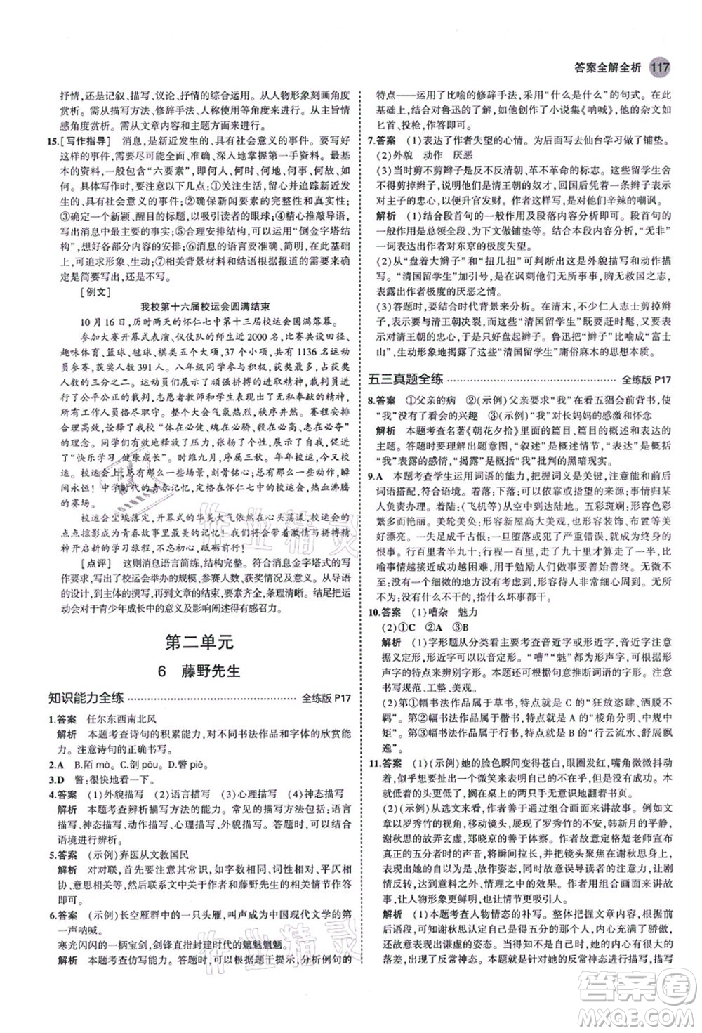 教育科學出版社2021秋5年中考3年模擬八年級語文上冊人教版山西專版答案