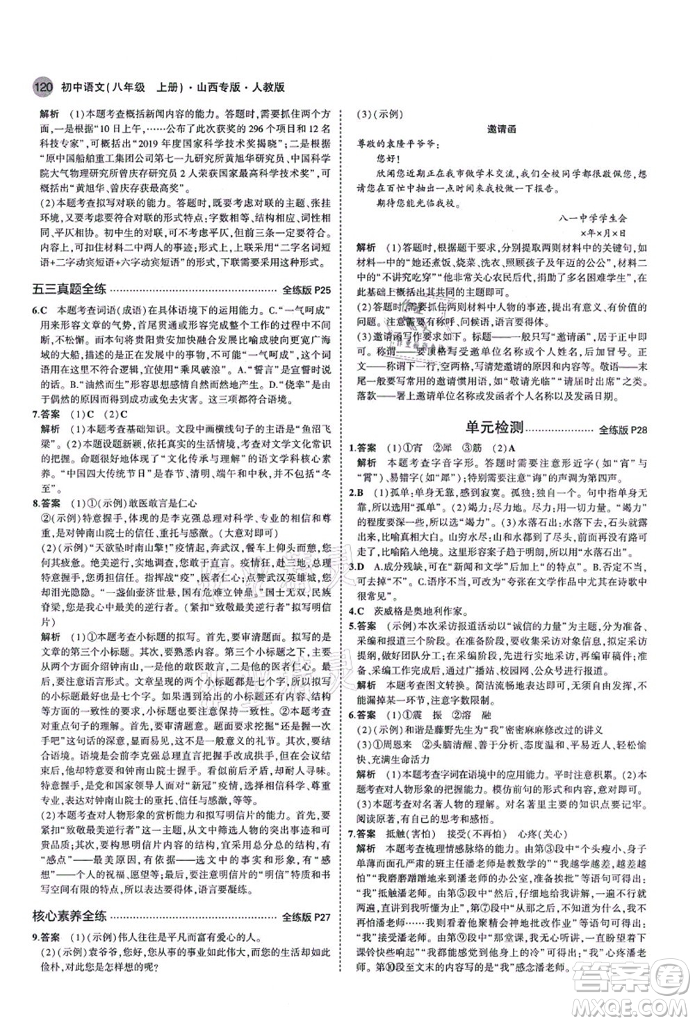 教育科學出版社2021秋5年中考3年模擬八年級語文上冊人教版山西專版答案