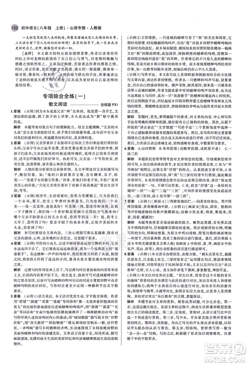 教育科學出版社2021秋5年中考3年模擬八年級語文上冊人教版山西專版答案