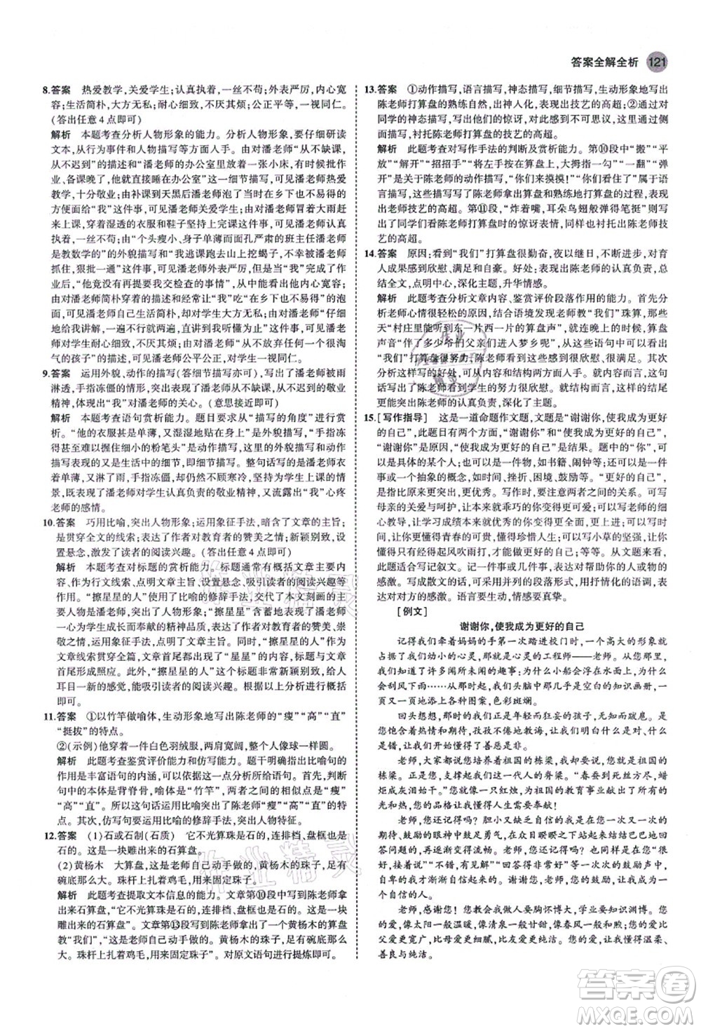 教育科學出版社2021秋5年中考3年模擬八年級語文上冊人教版山西專版答案