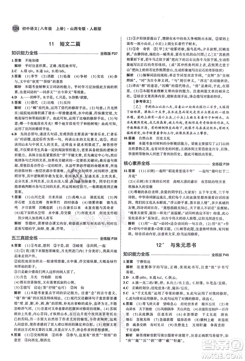 教育科學出版社2021秋5年中考3年模擬八年級語文上冊人教版山西專版答案