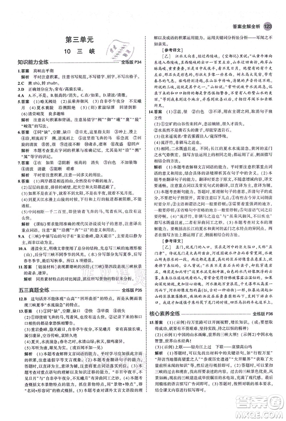 教育科學出版社2021秋5年中考3年模擬八年級語文上冊人教版山西專版答案