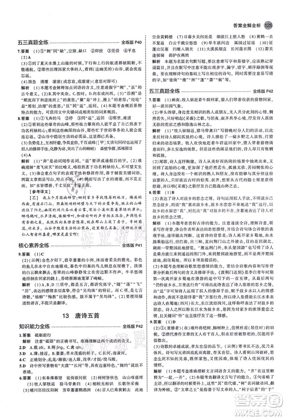 教育科學出版社2021秋5年中考3年模擬八年級語文上冊人教版山西專版答案