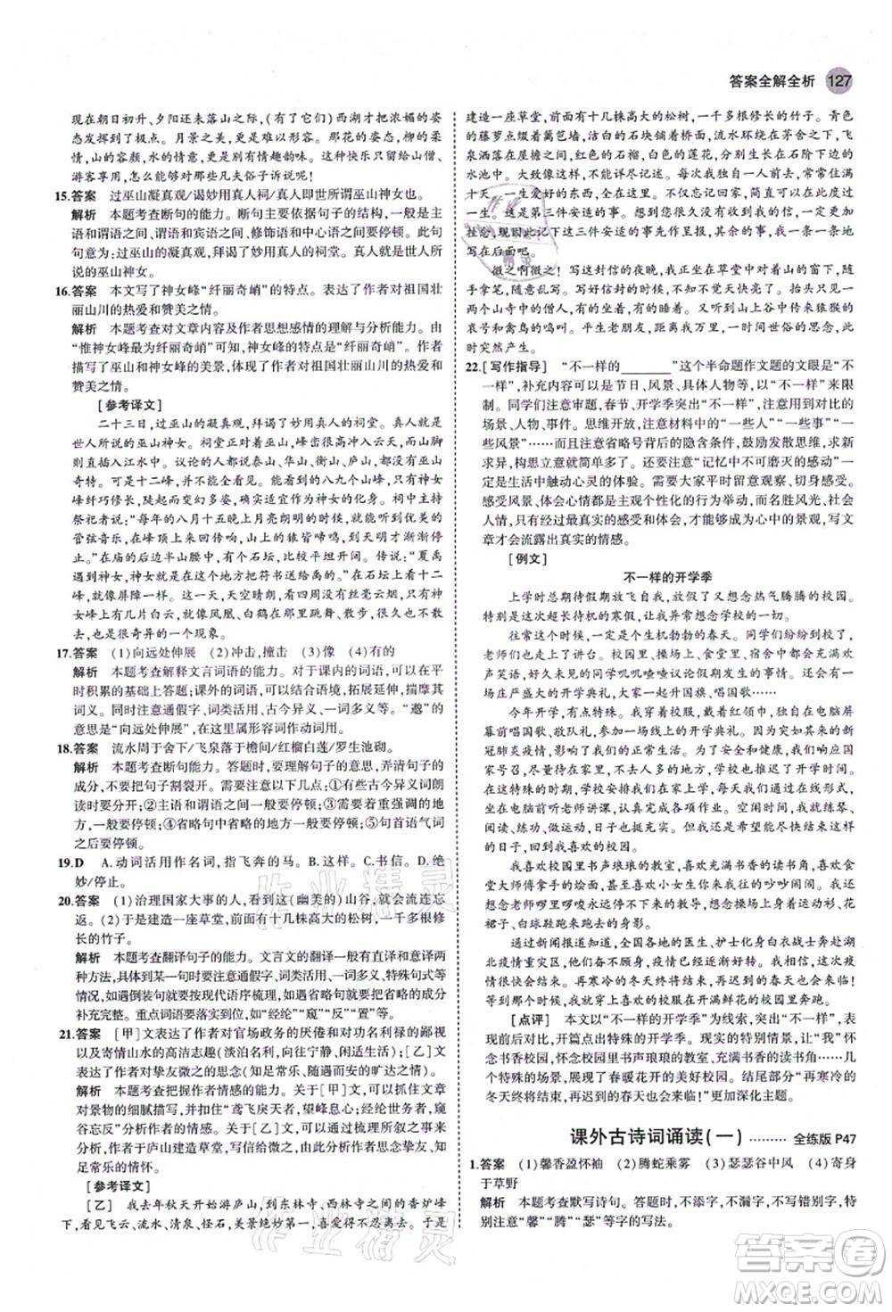 教育科學出版社2021秋5年中考3年模擬八年級語文上冊人教版山西專版答案