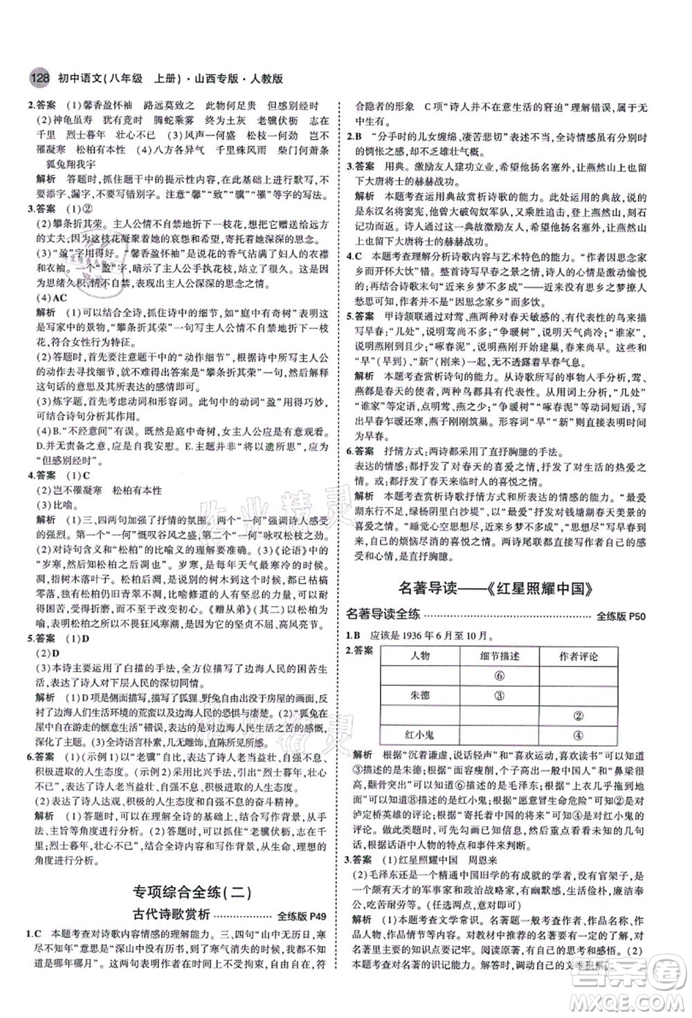 教育科學出版社2021秋5年中考3年模擬八年級語文上冊人教版山西專版答案