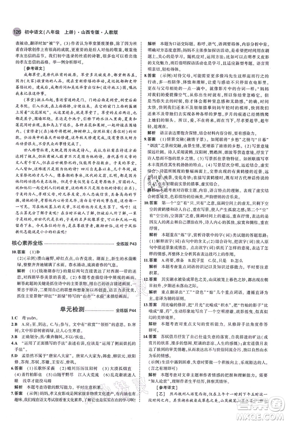 教育科學出版社2021秋5年中考3年模擬八年級語文上冊人教版山西專版答案