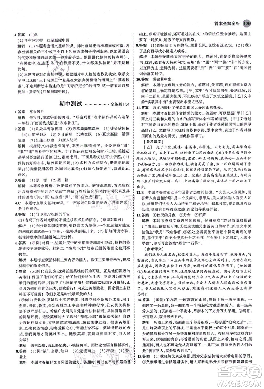 教育科學出版社2021秋5年中考3年模擬八年級語文上冊人教版山西專版答案