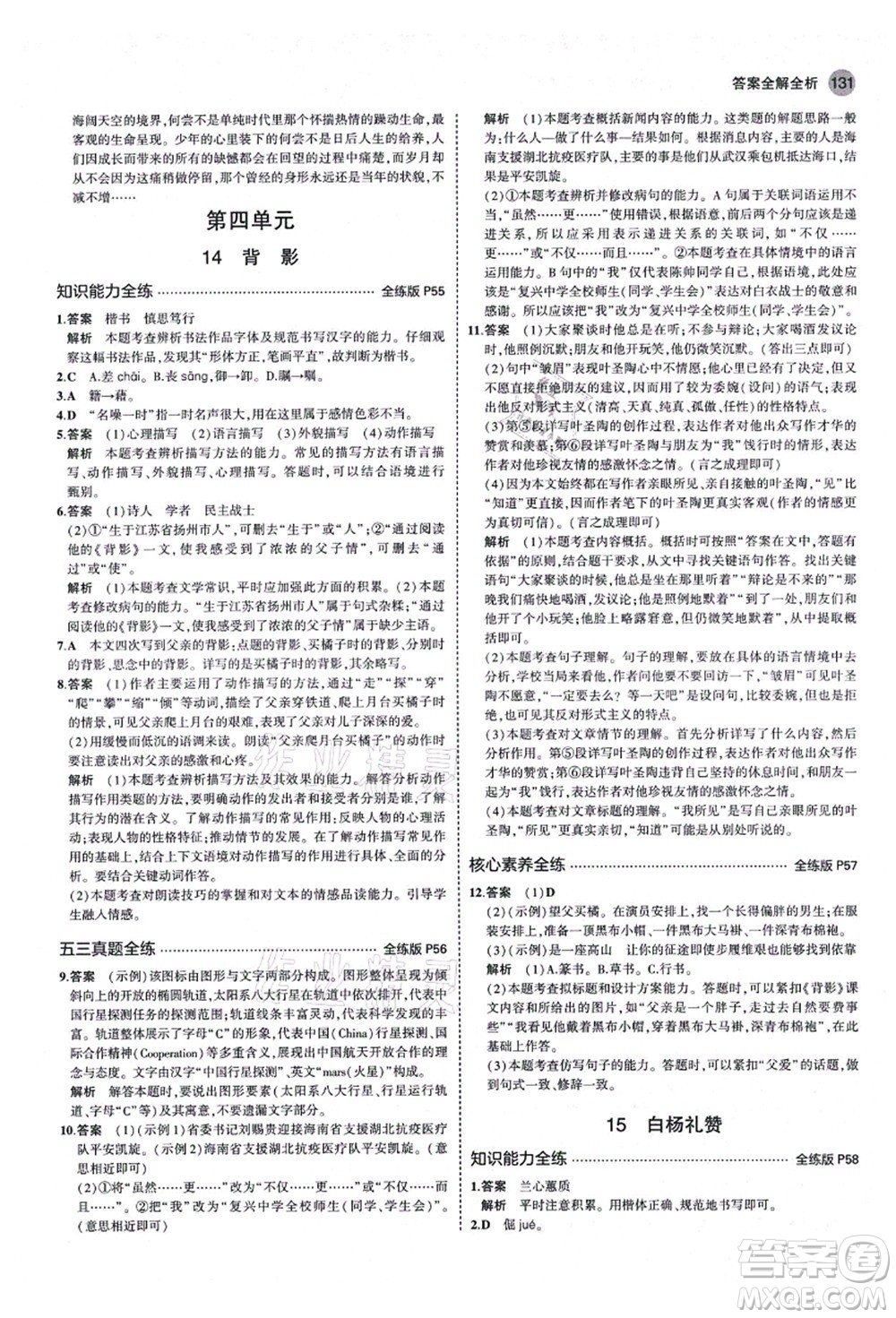 教育科學出版社2021秋5年中考3年模擬八年級語文上冊人教版山西專版答案