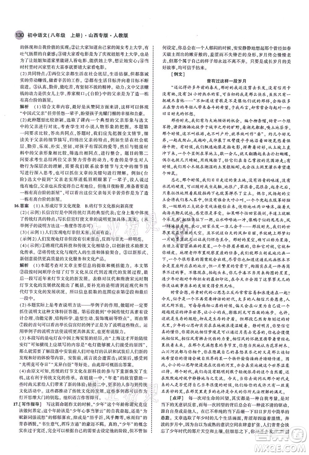 教育科學出版社2021秋5年中考3年模擬八年級語文上冊人教版山西專版答案