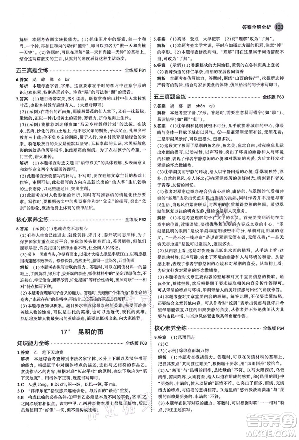 教育科學出版社2021秋5年中考3年模擬八年級語文上冊人教版山西專版答案