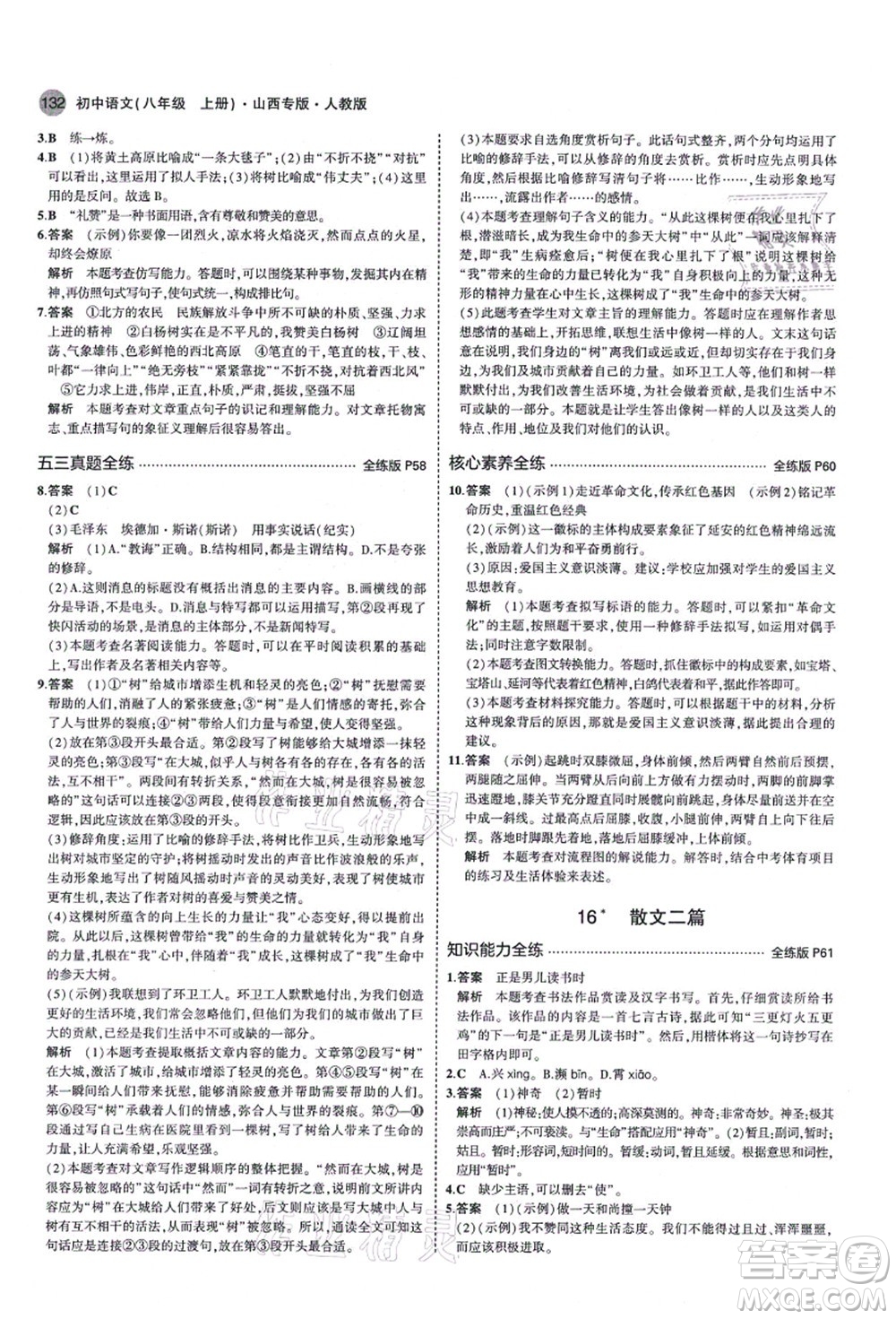 教育科學出版社2021秋5年中考3年模擬八年級語文上冊人教版山西專版答案