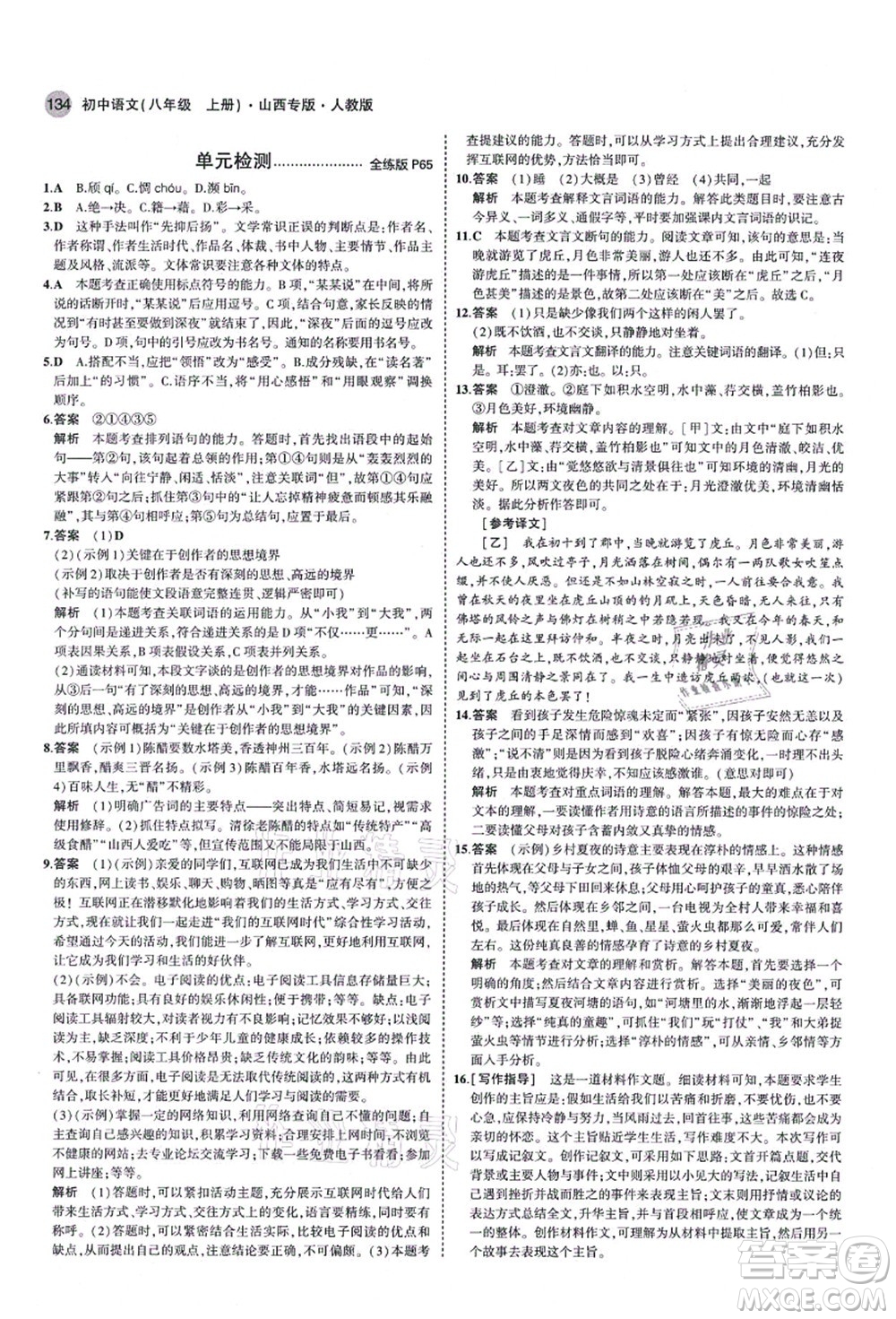 教育科學出版社2021秋5年中考3年模擬八年級語文上冊人教版山西專版答案