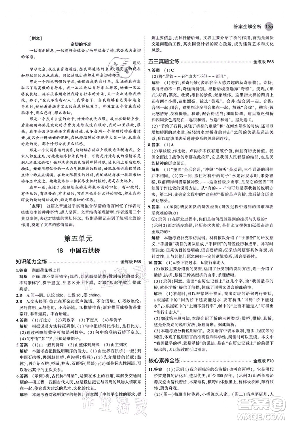 教育科學出版社2021秋5年中考3年模擬八年級語文上冊人教版山西專版答案