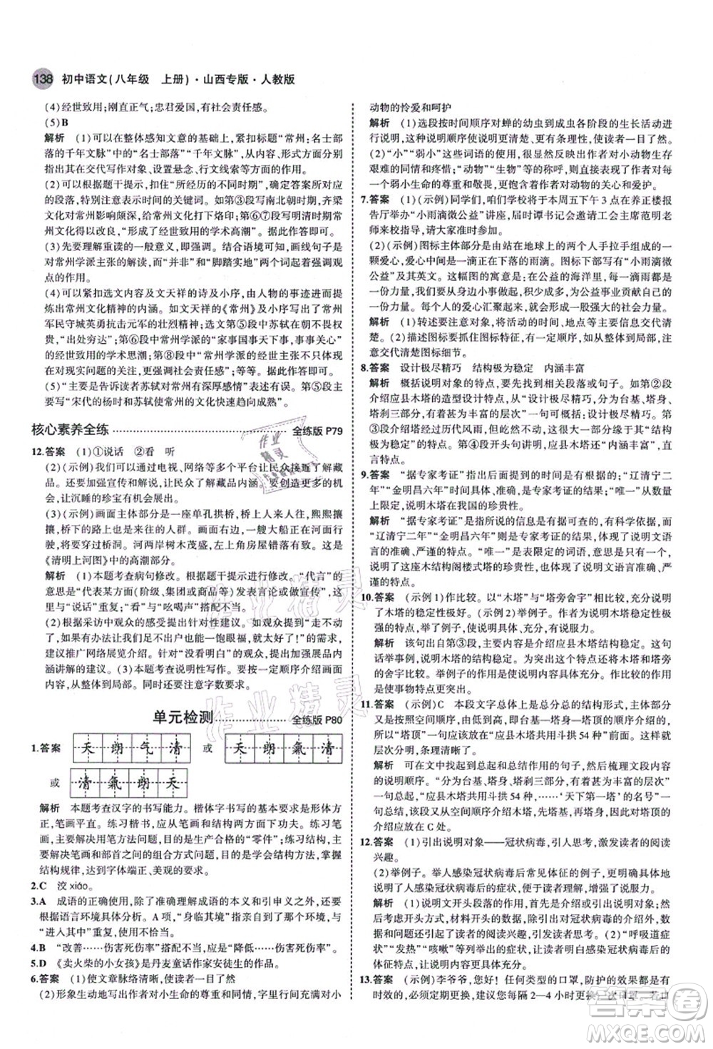 教育科學出版社2021秋5年中考3年模擬八年級語文上冊人教版山西專版答案