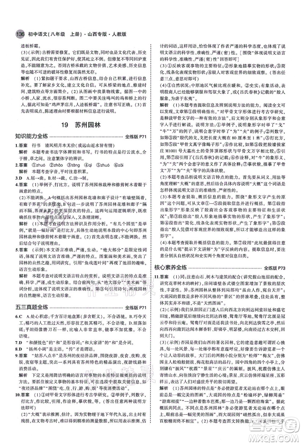 教育科學出版社2021秋5年中考3年模擬八年級語文上冊人教版山西專版答案