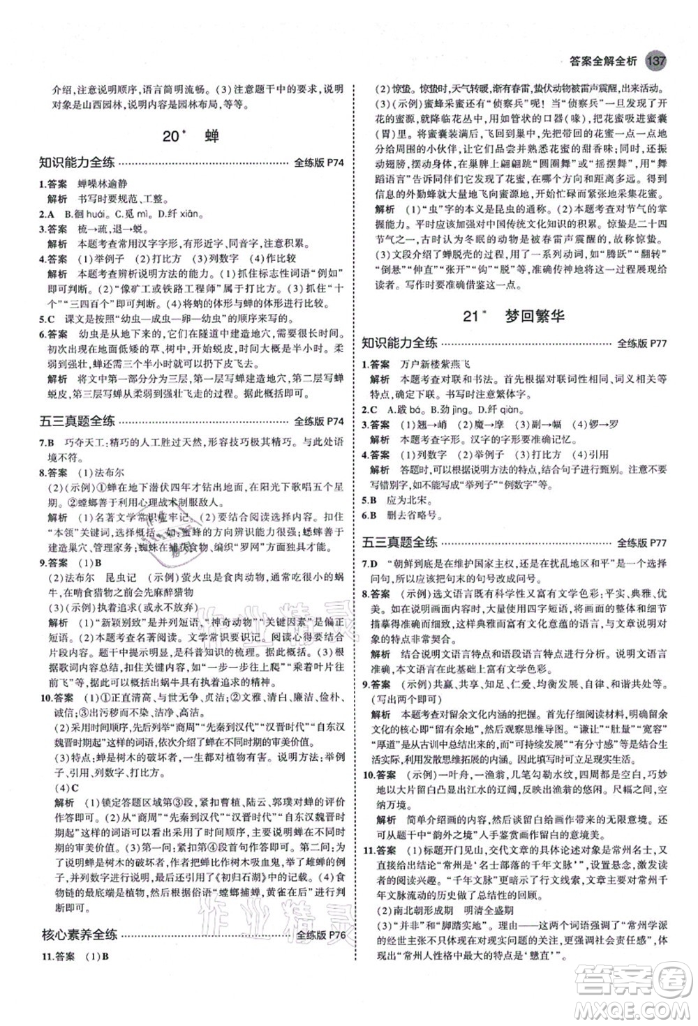 教育科學出版社2021秋5年中考3年模擬八年級語文上冊人教版山西專版答案