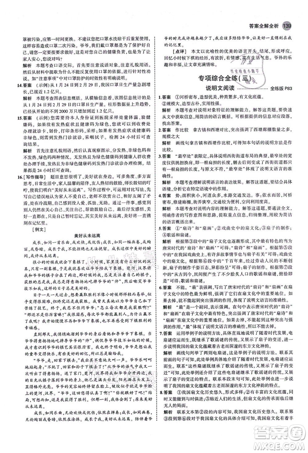 教育科學出版社2021秋5年中考3年模擬八年級語文上冊人教版山西專版答案