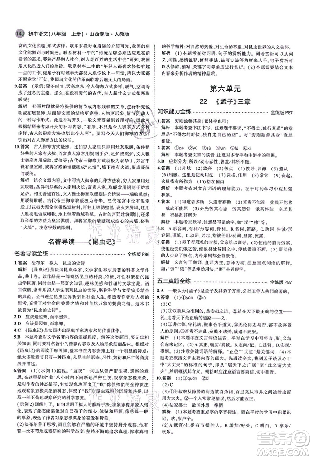 教育科學出版社2021秋5年中考3年模擬八年級語文上冊人教版山西專版答案