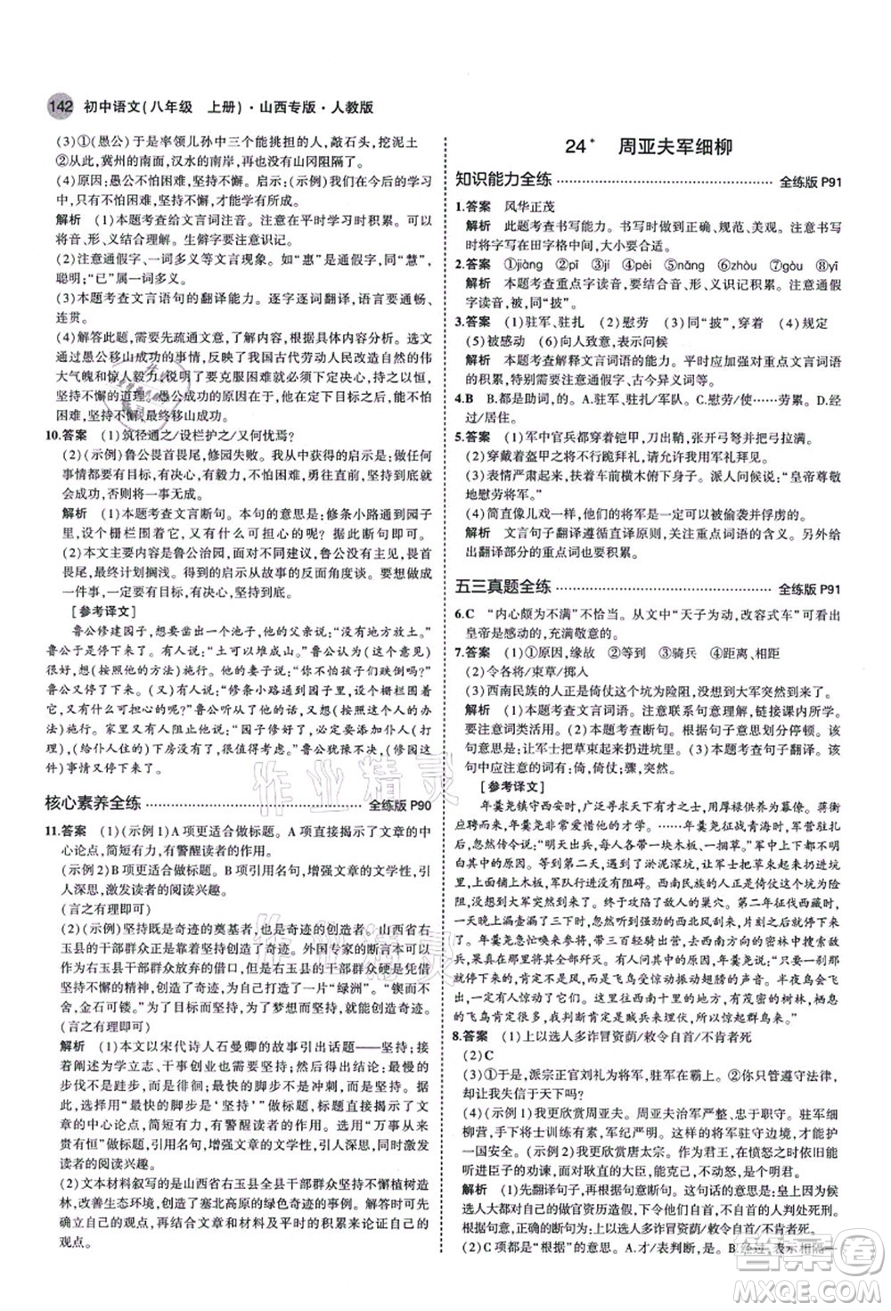 教育科學出版社2021秋5年中考3年模擬八年級語文上冊人教版山西專版答案
