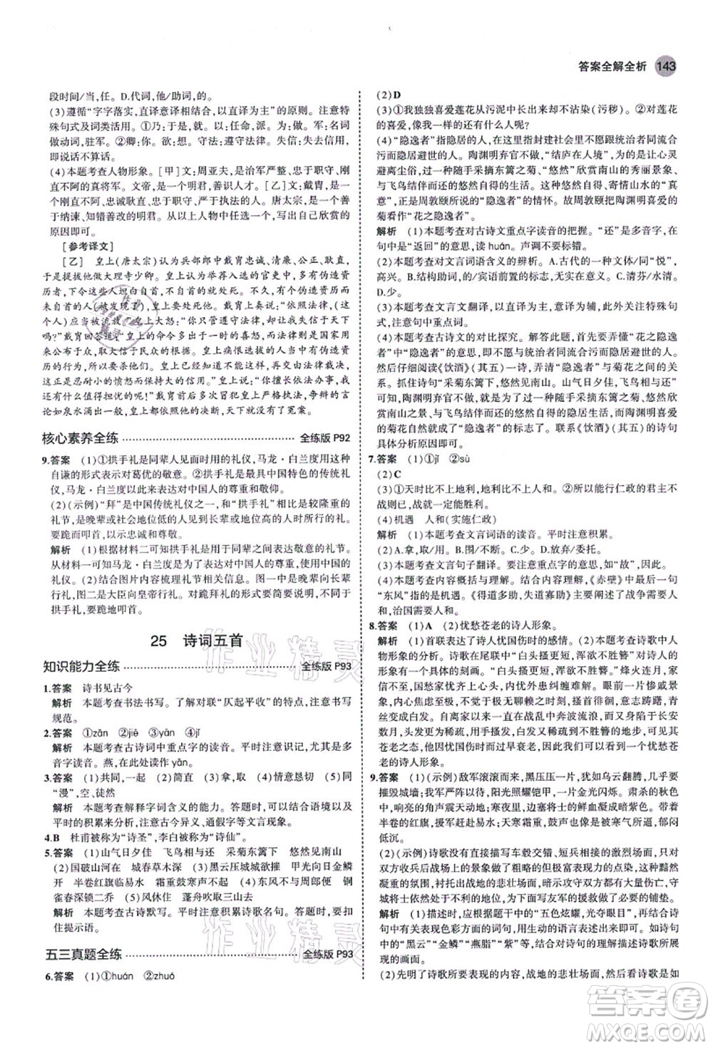 教育科學出版社2021秋5年中考3年模擬八年級語文上冊人教版山西專版答案
