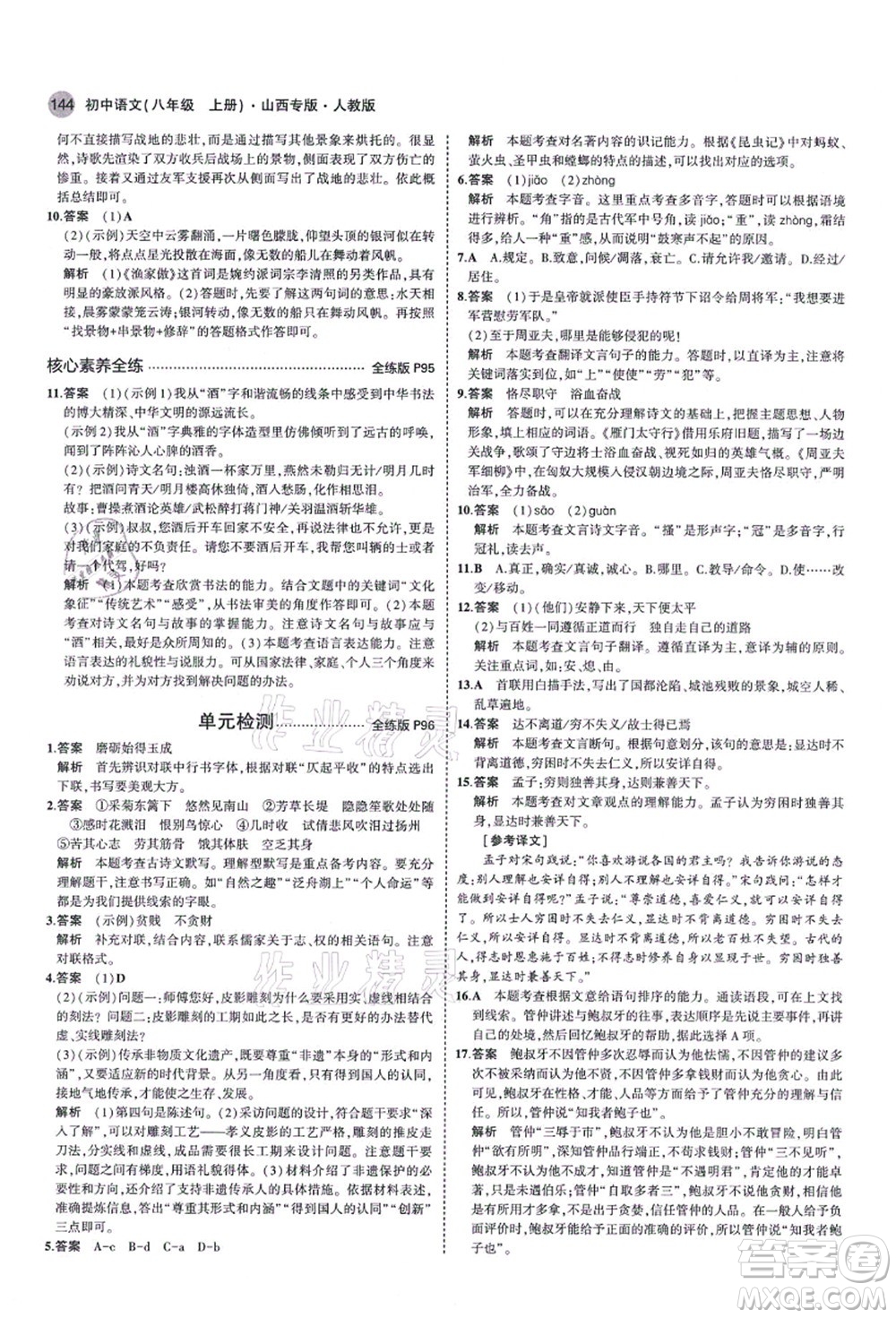 教育科學出版社2021秋5年中考3年模擬八年級語文上冊人教版山西專版答案