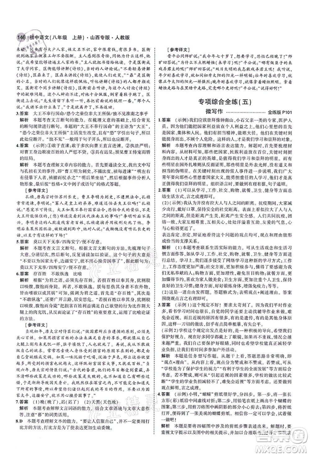 教育科學出版社2021秋5年中考3年模擬八年級語文上冊人教版山西專版答案