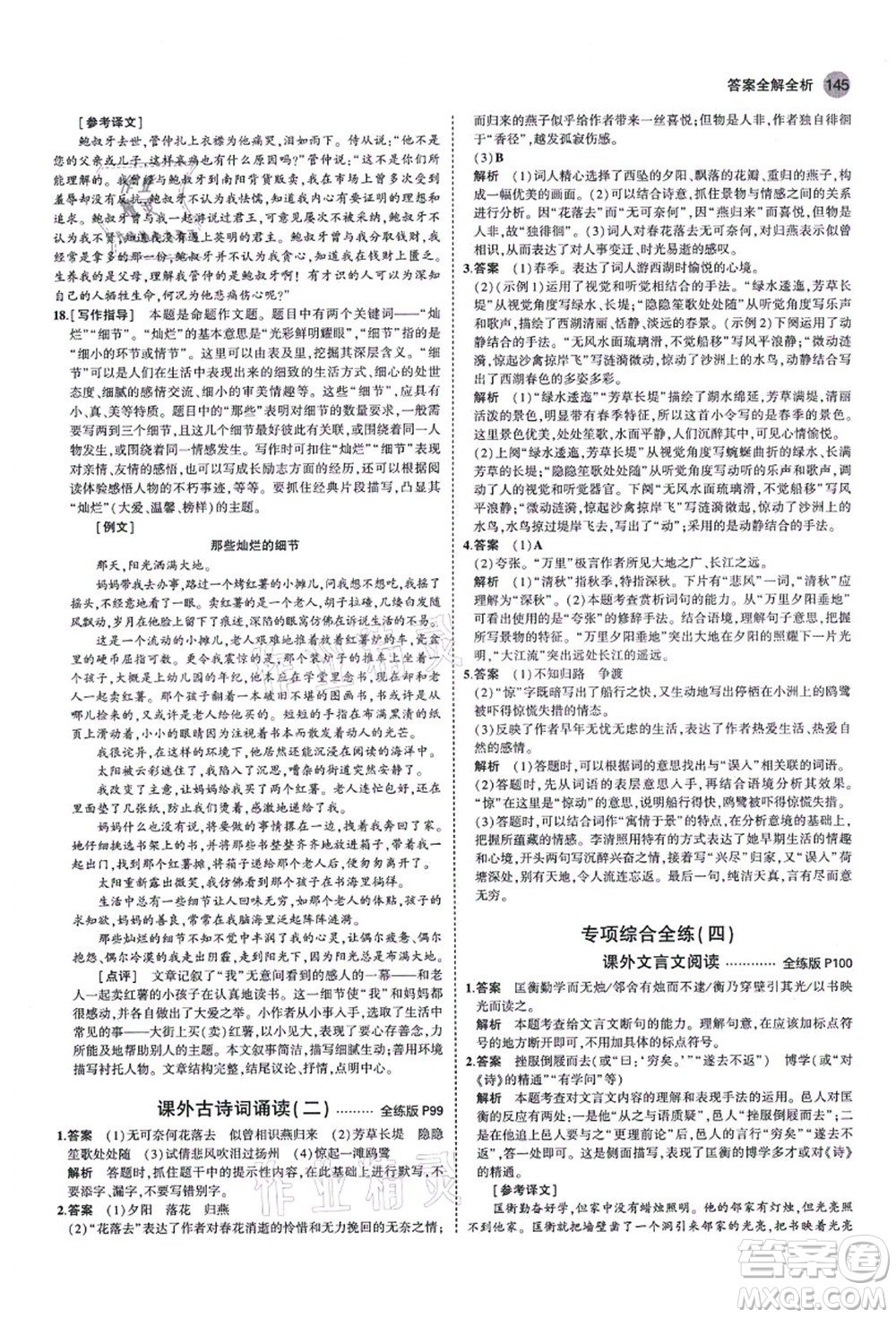 教育科學出版社2021秋5年中考3年模擬八年級語文上冊人教版山西專版答案