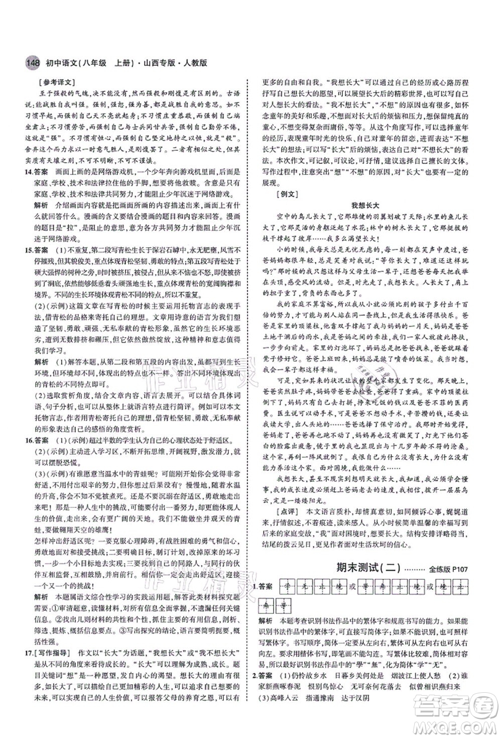 教育科學出版社2021秋5年中考3年模擬八年級語文上冊人教版山西專版答案