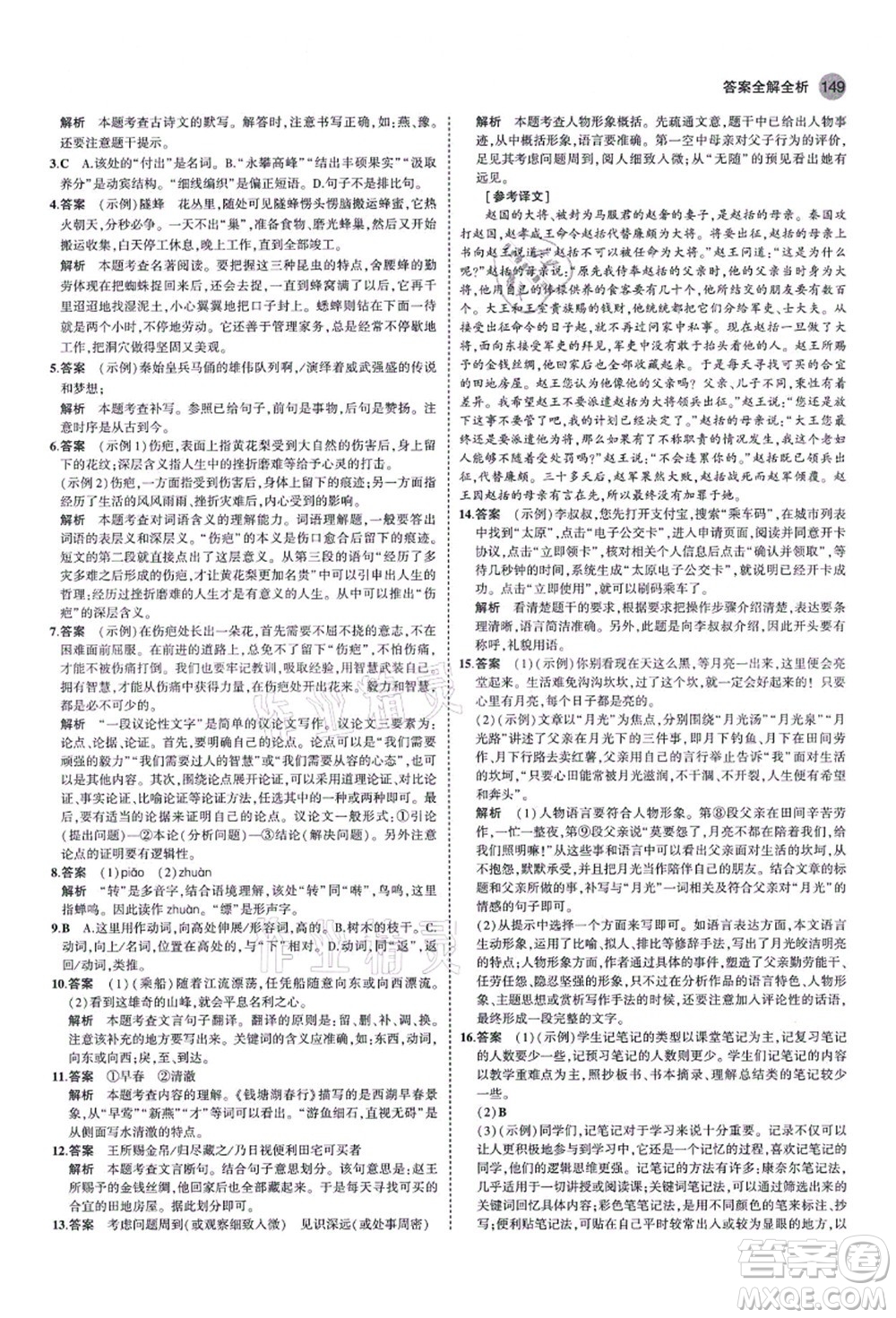 教育科學出版社2021秋5年中考3年模擬八年級語文上冊人教版山西專版答案