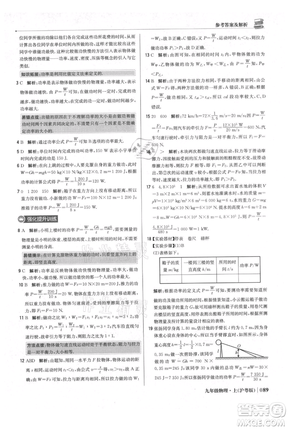 北京教育出版社2021年1+1輕巧奪冠優(yōu)化訓(xùn)練九年級(jí)上冊(cè)物理滬粵版參考答案