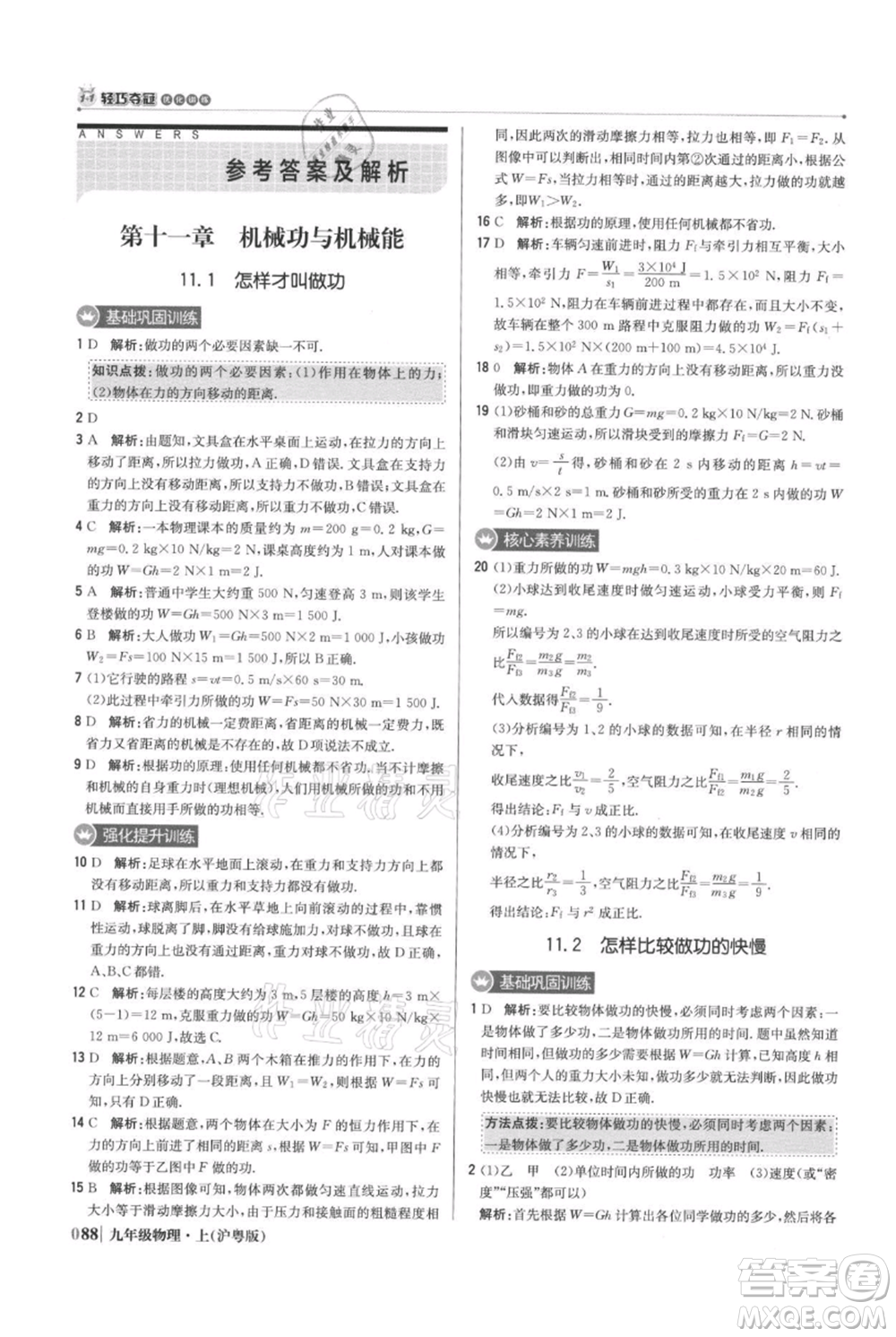北京教育出版社2021年1+1輕巧奪冠優(yōu)化訓(xùn)練九年級(jí)上冊(cè)物理滬粵版參考答案