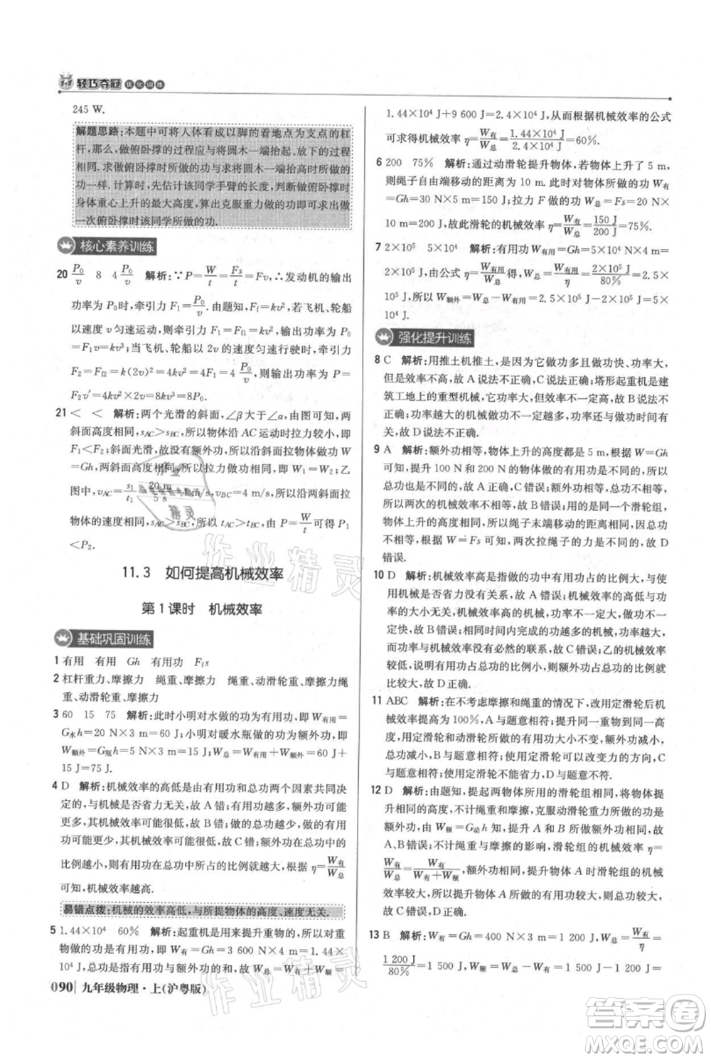 北京教育出版社2021年1+1輕巧奪冠優(yōu)化訓(xùn)練九年級(jí)上冊(cè)物理滬粵版參考答案
