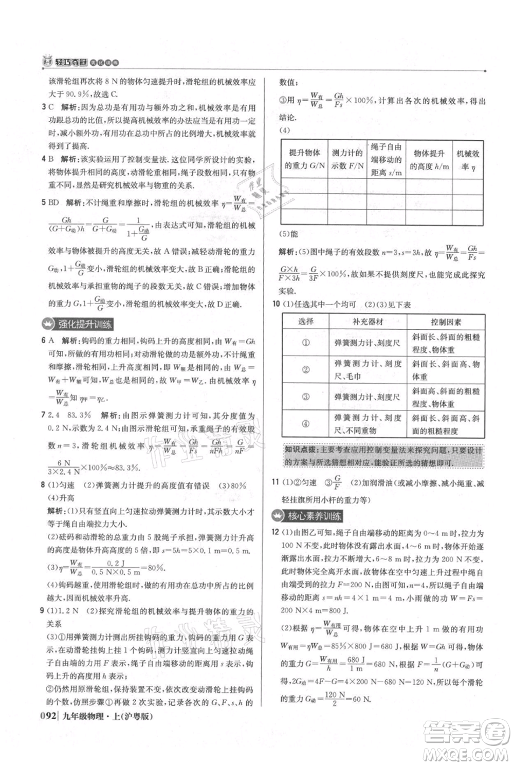 北京教育出版社2021年1+1輕巧奪冠優(yōu)化訓(xùn)練九年級(jí)上冊(cè)物理滬粵版參考答案