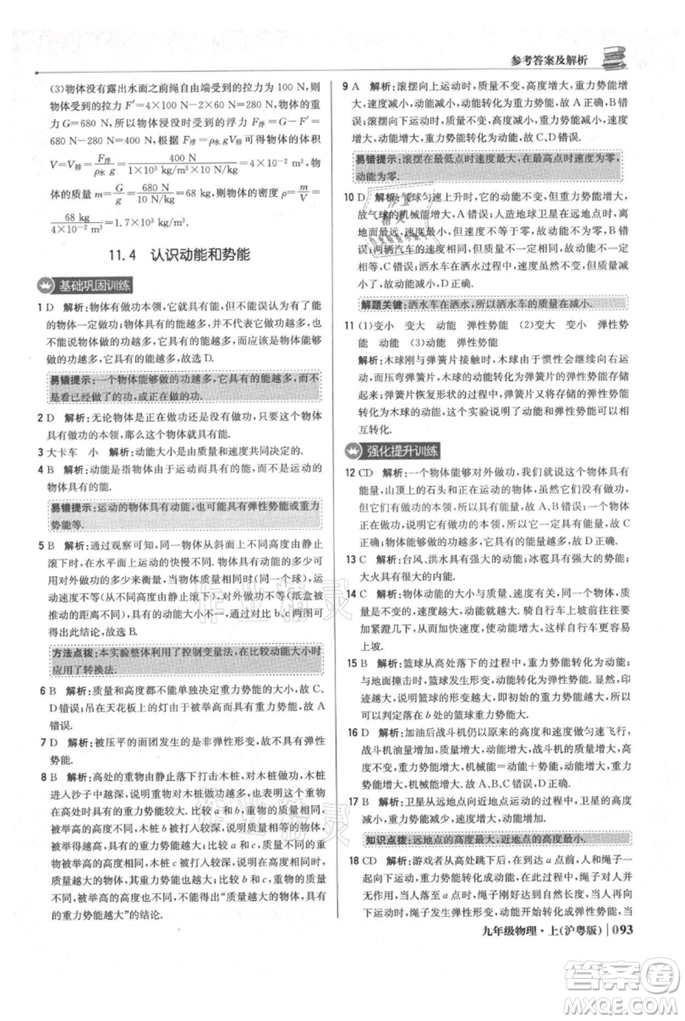 北京教育出版社2021年1+1輕巧奪冠優(yōu)化訓(xùn)練九年級(jí)上冊(cè)物理滬粵版參考答案