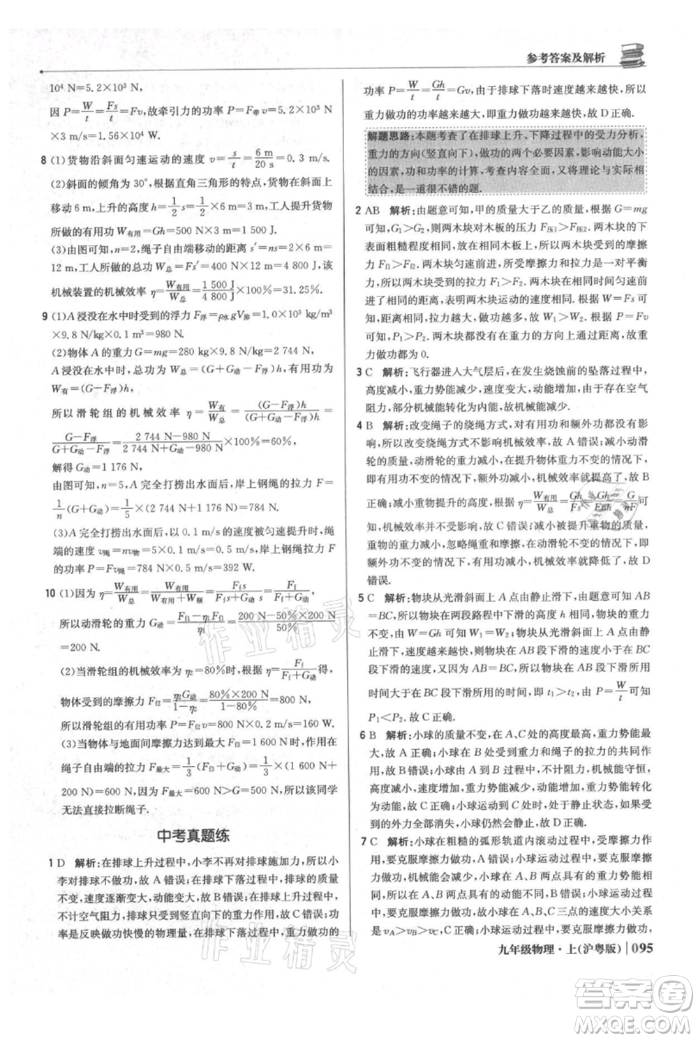 北京教育出版社2021年1+1輕巧奪冠優(yōu)化訓(xùn)練九年級(jí)上冊(cè)物理滬粵版參考答案