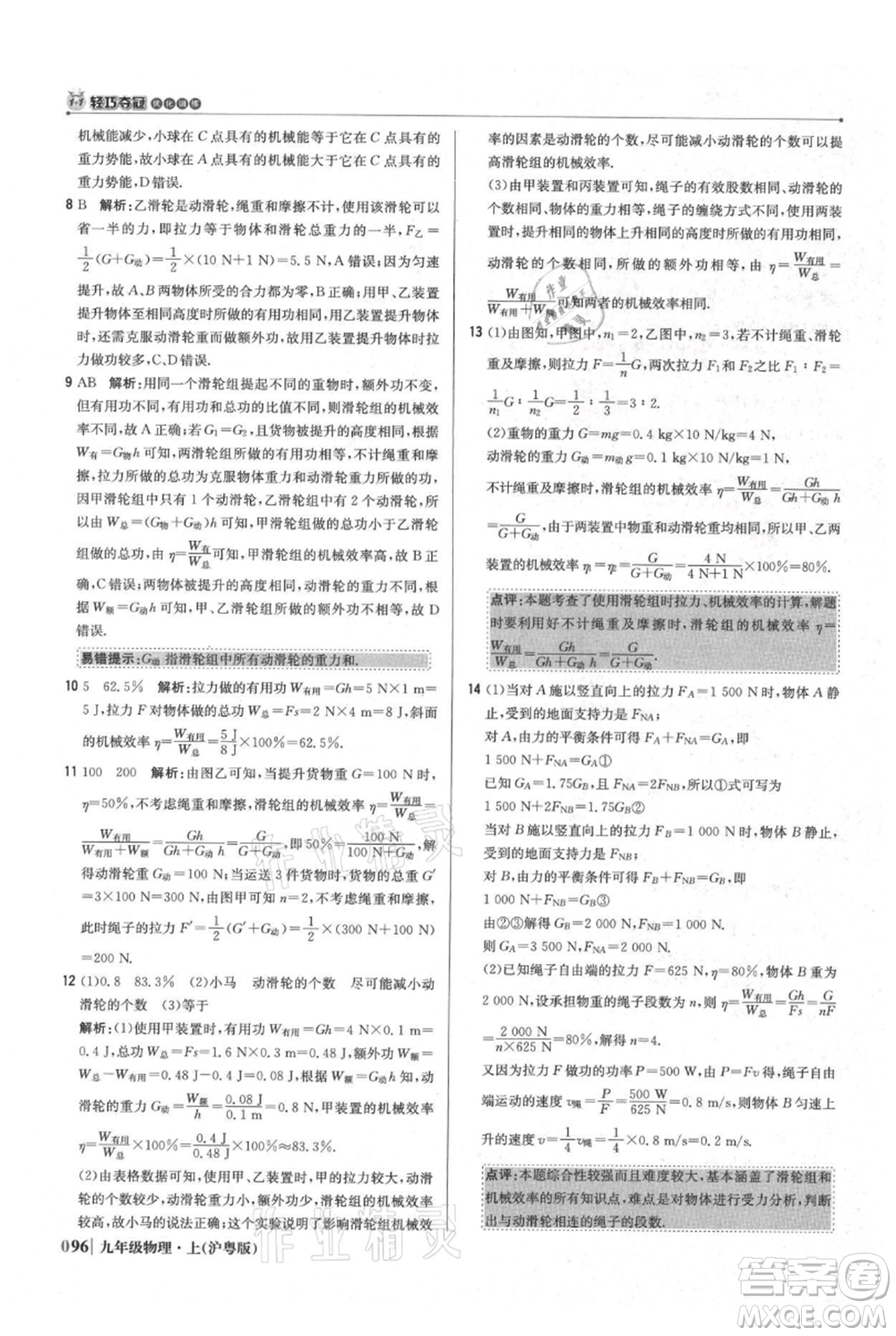 北京教育出版社2021年1+1輕巧奪冠優(yōu)化訓(xùn)練九年級(jí)上冊(cè)物理滬粵版參考答案