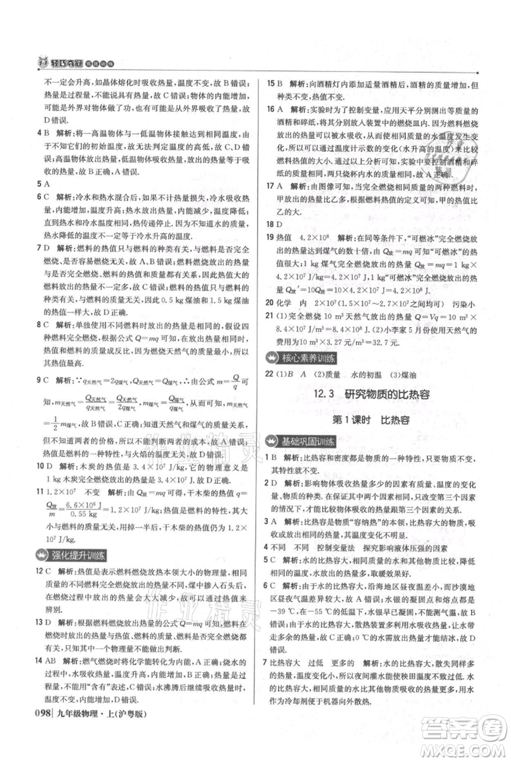 北京教育出版社2021年1+1輕巧奪冠優(yōu)化訓(xùn)練九年級(jí)上冊(cè)物理滬粵版參考答案