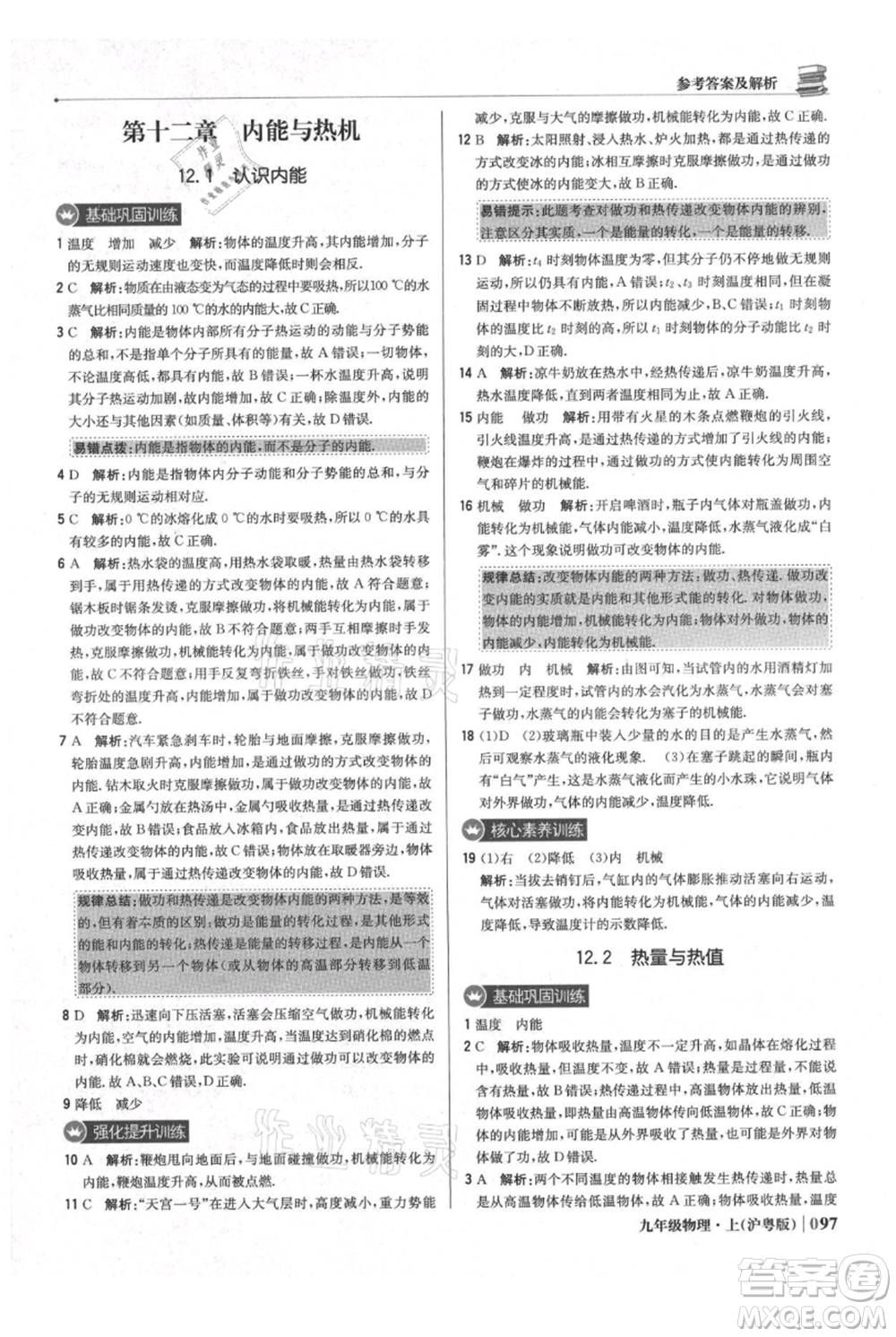 北京教育出版社2021年1+1輕巧奪冠優(yōu)化訓(xùn)練九年級(jí)上冊(cè)物理滬粵版參考答案